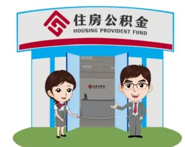 通化个人离职了住房公积金如何提（我离职了住房公积金怎么提取）